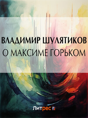 cover image of О Максиме Горьком